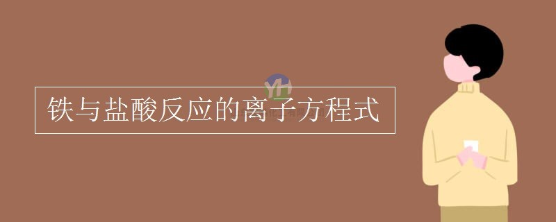 鐵能和氯化氫反應(yīng)嗎？