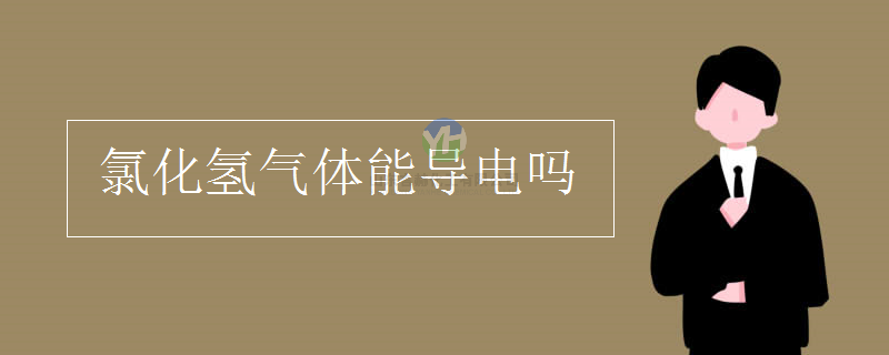 氯化氫氣體可以導(dǎo)電嗎？
