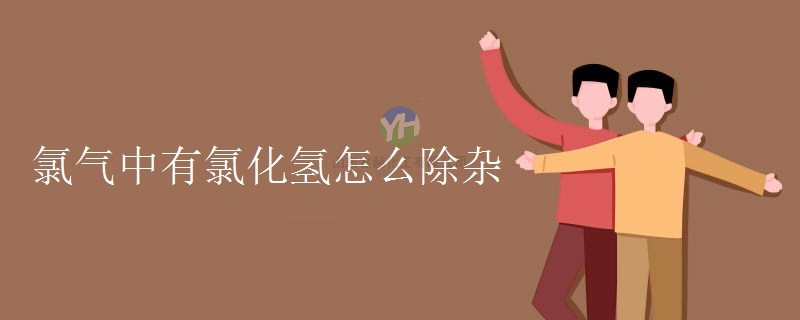 如何用氯化氫去除氯氣中的雜質(zhì)？