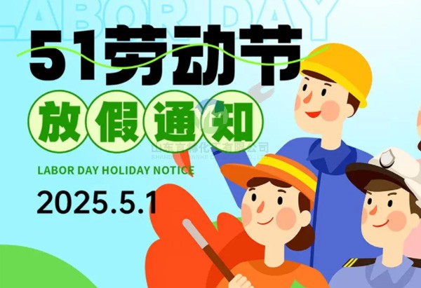 山東言赫化工2025年五一放假通知
