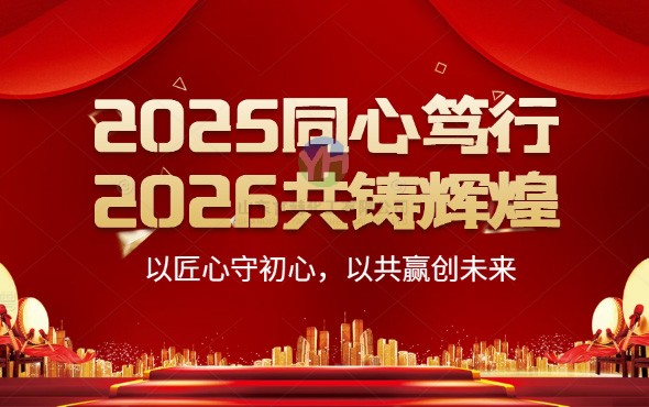 2025同心篤行，2026共鑄輝煌 ——以匠心守初心，以共贏(yíng)創(chuàng)未來(lái)